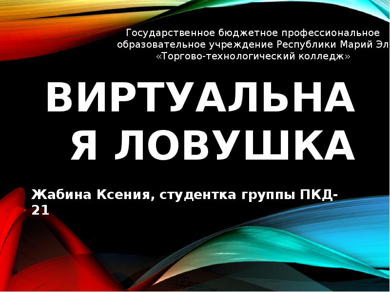 Виртуальные ловушки презентация