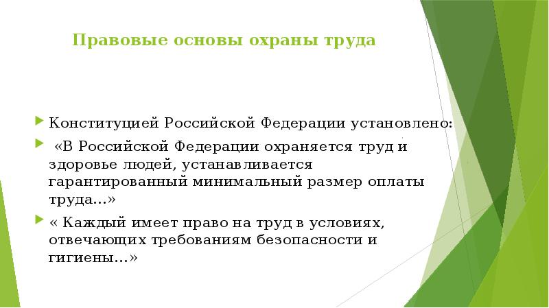 Конституция труд. Вопросы охраны труда в Конституции РФ. Вопросы охраны труда закрепленные в Конституции РФ. Конституция охрана труда. Правовые основы охраны труда Конституцией РФ.