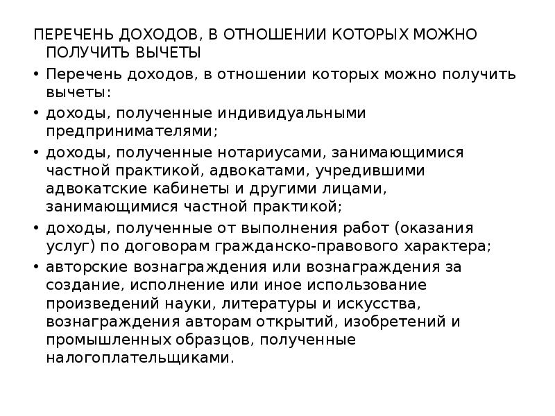 Перечень доходов. Доход от частной практики это. Доход получаемый за написание произведений.