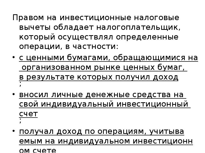 Вычет по операциям с ценными бумагами. Законы о инвестиционном праве. Инвестиционный вычет. Какими правами обладает налогоплательщик. Инвестиционный налоговый вычет.