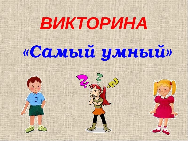 Презентация с викториной