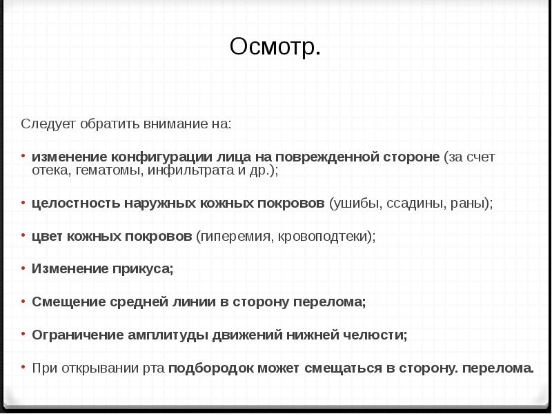 Ушиб нижней челюсти мкб 10. Конфигурация лица изменена за счет отека мягких тканей. Конфигурация лица измененена за счет отека всегда при. Конфигурация лица изменена за счет отека всегда при.