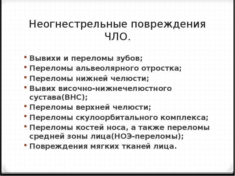 Комбинированные повреждения чло презентация