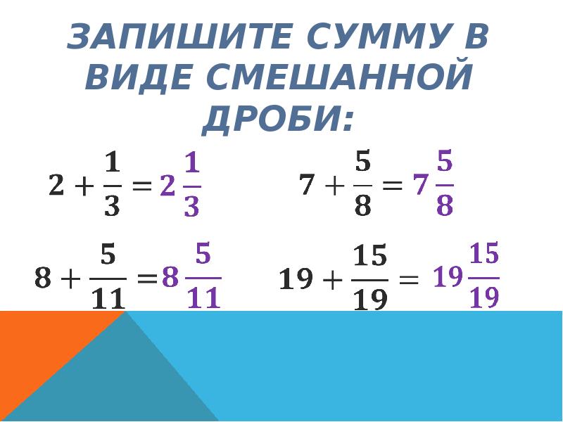 31 смешанные дроби. Сумма в виде смешанной дроби. Запишите сумму в виде смешанной дроби. Смешанная дробь понятие. Сумма в виде смешанных дробей.