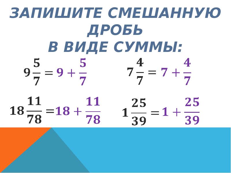 Дробь в виде натурального числа. Как записать смешанную др. Сумма в виде смешанной дроби. Запиши в виде смешанной дроби. Запишите сумму в виде смешанной дроби.