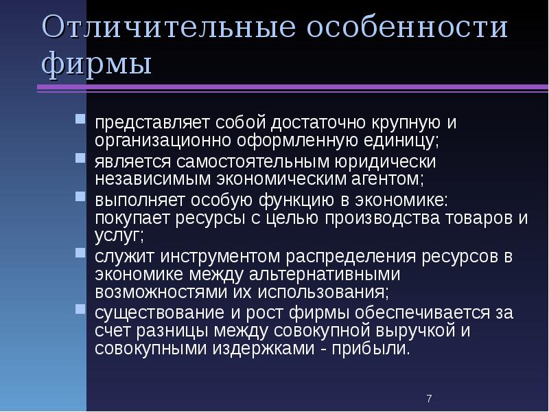 Особенности фирмы