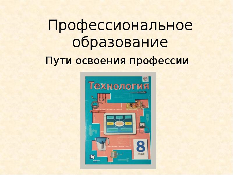 Презентация на тему пути освоения профессии