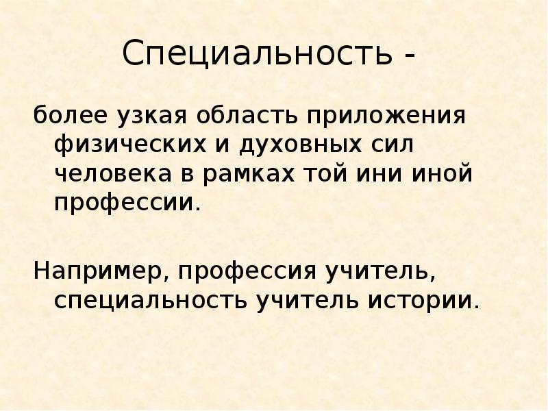 Профессия более