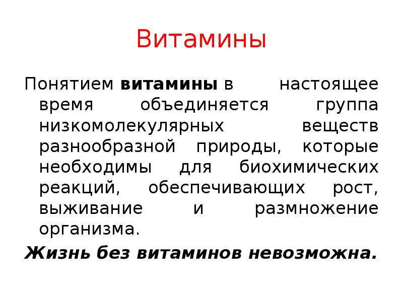 Без витаминов невозможна