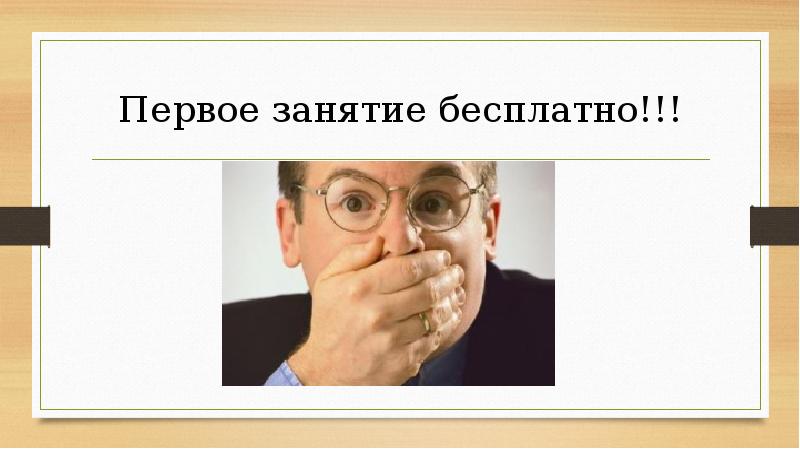 Первое занятие бесплатно!!!