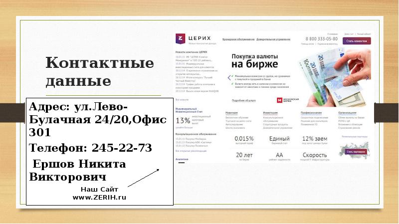 Контактные данные  Адрес: ул.Лево-Булачная 24/20,Офис 301 Телефон: 245-22-73  