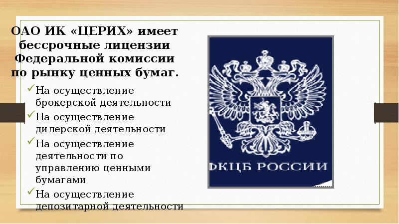 ОАО ИК «ЦЕРИХ» имеет бессрочные лицензии Федеральной комиссии по рынку ценных
