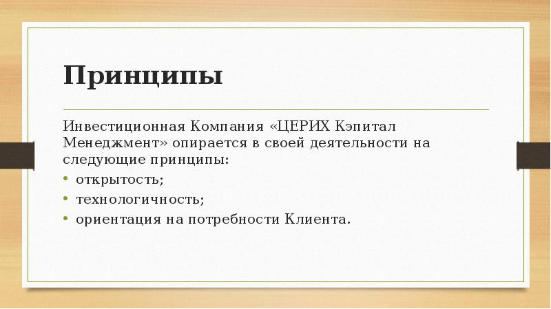 Принципы Инвестиционная Компания «ЦЕРИХ Кэпитал Менеджмент» опирается в своей деятельности на