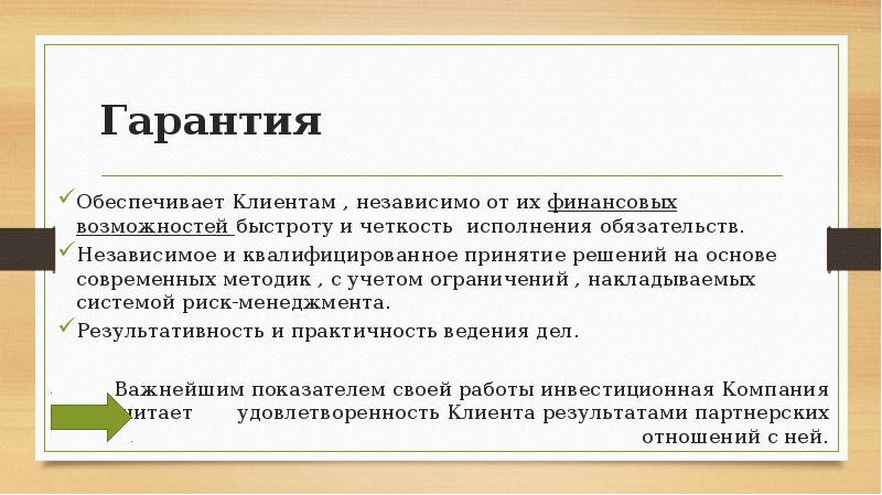 Гарантия Обеспечивает Клиентам , независимо от их финансовых возможностей быстроту и