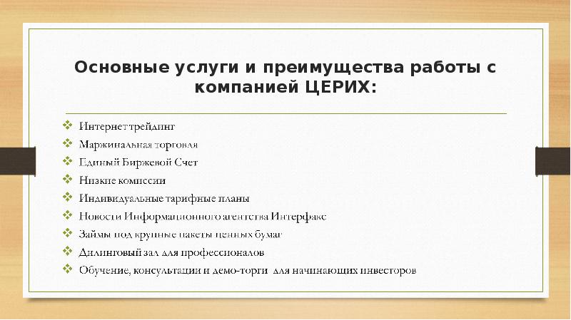 Основные услуги и преимущества работы с компанией ЦЕРИХ: