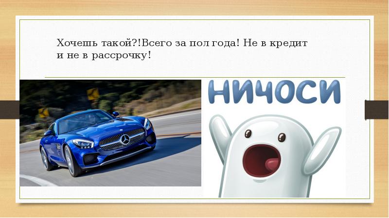 Хочешь такой?!Всего за пол года! Не в кредит и не в