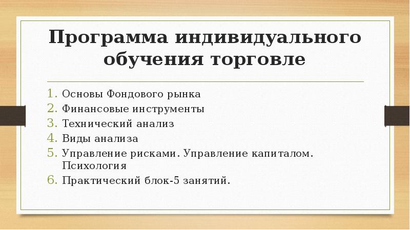 Программа индивидуального обучения торговле Основы Фондового рынка Финансовые инструменты Технический анализ