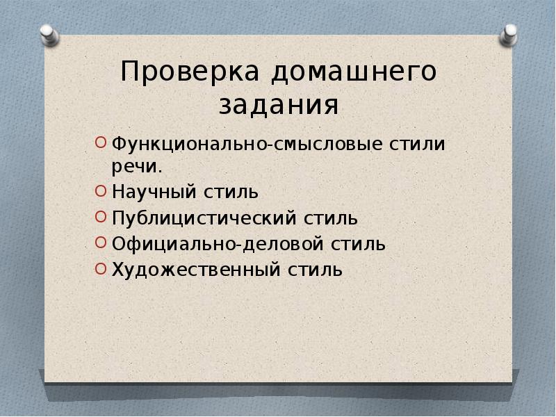 Функционально смысловые стили речи