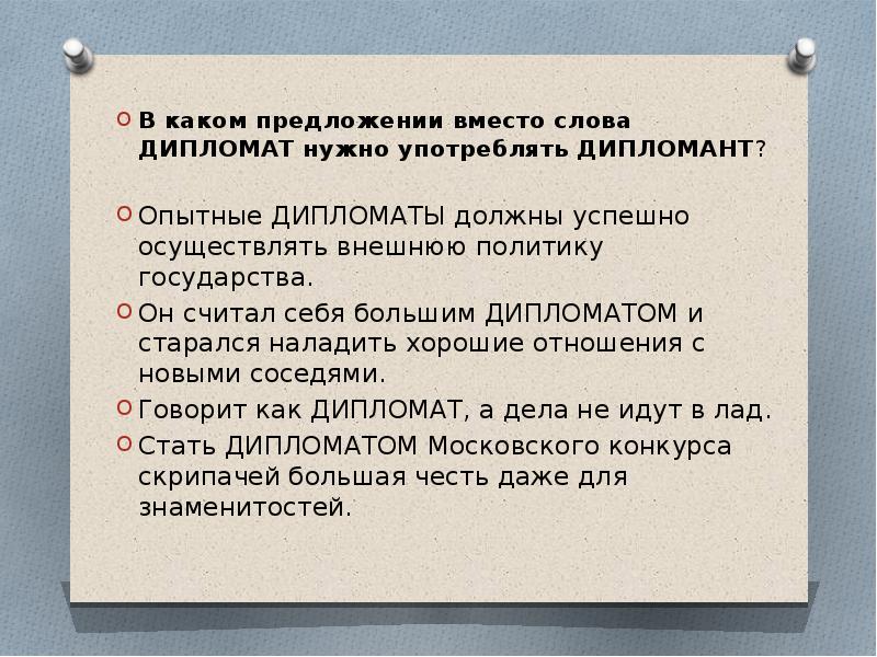 Дипломат слова. Дипломат предложение. Дипломат дипломант предложения. Предложение со словом дипломат. Дипломат термин.