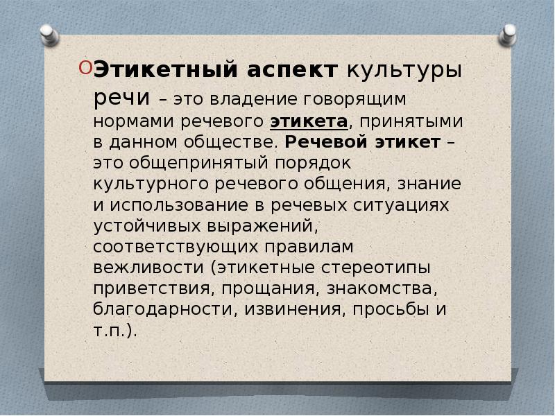 Скажи норму. Этикетный аспект культуры речи это. Аспекты речевого этикета. Этический аспект культуры речи речевой этикет. Аспекты речи.