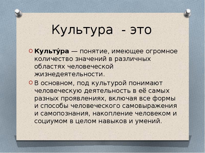 По разному проявили. Культура. Под культурологией понимают. Разные смыслы понятия культура. В наиболее общем виде под культурой понимают.