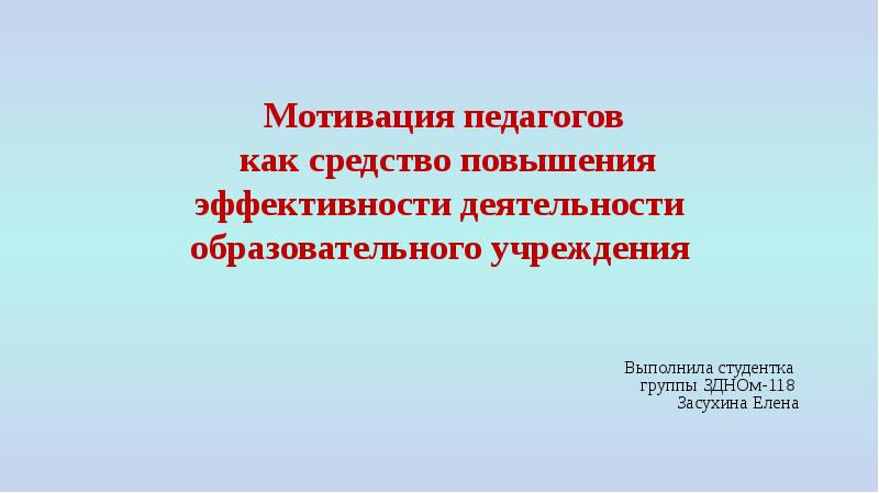 Мотивация педагогической деятельности презентация