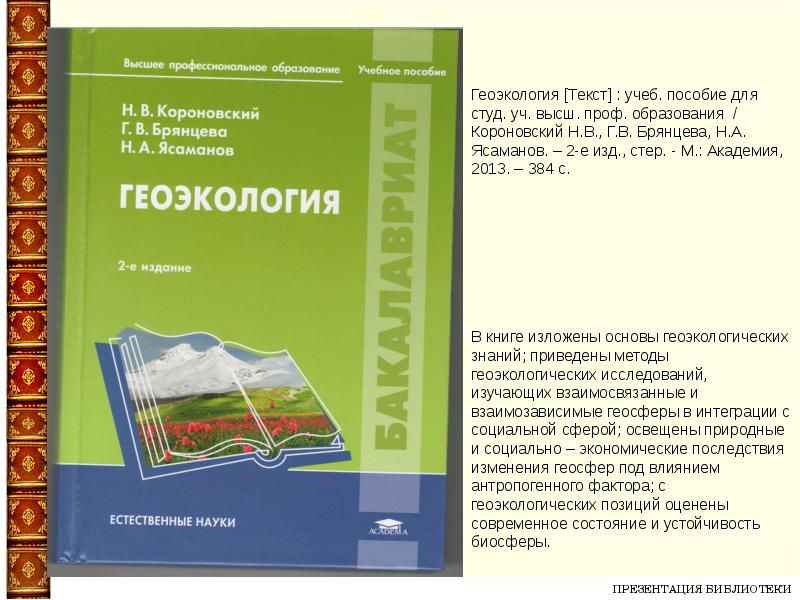 Учеб пособие для высш учеб. Геоэкология учебник. Учебник по геоэкологии Короновский. Ясаманов Геоэкология. Геоэкология pdf.