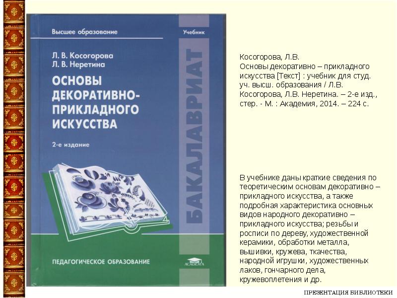 Текст учебное пособие. Основы декоративно-прикладного искусства. Учебники по декоративно прикладному искусству. Косогорова основы декоративно-прикладного искусства. Пособие по декоративно-прикладному искусству.