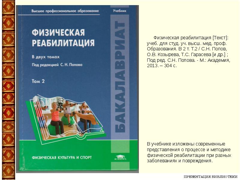 Для студ высш учеб. Учебники по физической реабилитации. Учебник физическая реабилитация Попов с.н. Основы физической реабилитации учебник. Попов с.н. - физическая реабилитация. 3-Е издание.