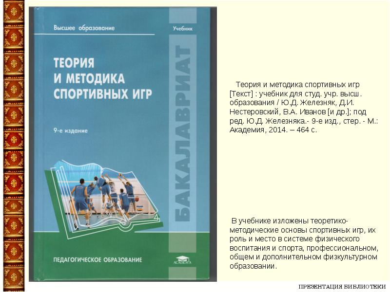 Теория и методика учебник. Учебник спортивные игры Железняк. Теория и методика спортивных игр. Теория и методика спортивных игр учебник. Ю.Д. Железняк «теория и методика спортивных игр..