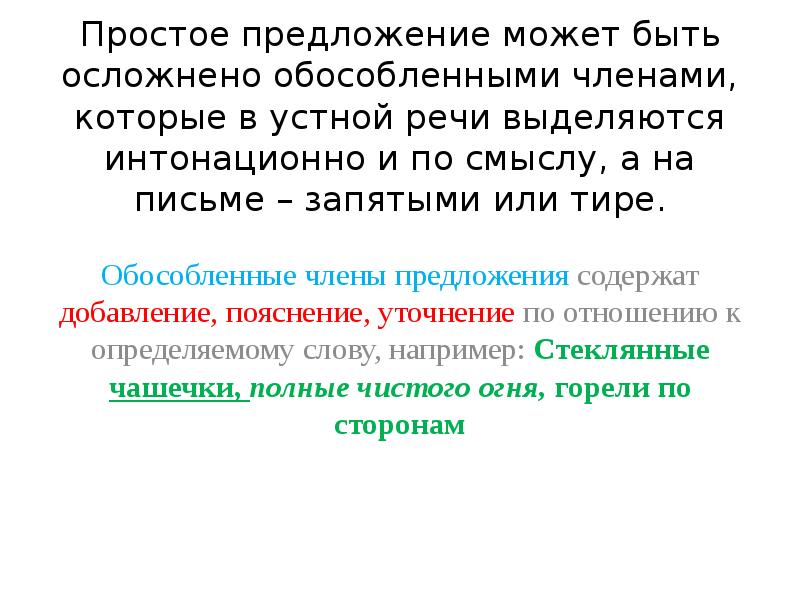 предложения с обособленными приложениями. предложение 5 осложнено обособленным. простое предложение осложненное обособленными членами. предложения осложненные обособленными определениями. предложение 5 осложнено обособленным.