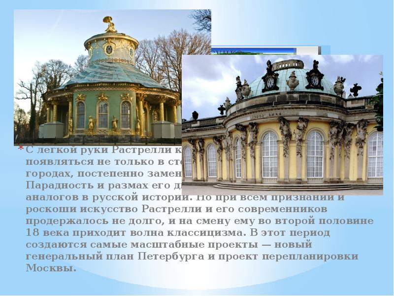 л
С легкой руки Растрелли купольные композиции стали появляться не только л
С легкой руки Растрелли купольные композиции стали появляться не только