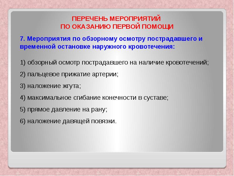 Перечень мероприятий по оказанию первой помощи презентация