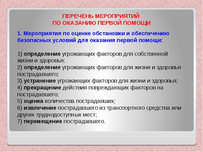 Перечень мероприятий. Перечень мероприятий по оказанию первой. Перечень мероприятий по оказанию 1 помощи. Перечень оказания первой помощи. Мероприятия по оказанию первой помощи.