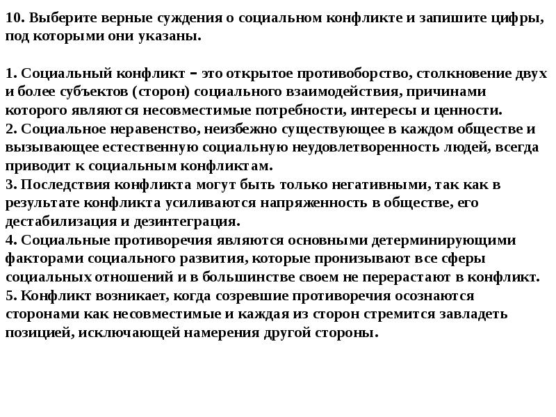 Последствия социальных конфликтов. Социальный конфликт всегда приводит к негативным последствиям. Выберите верные суждения социальные конфликты складываются. Верные суждения о социальных конфликтах. Выберите верные суждения социальные конфликты складываются.