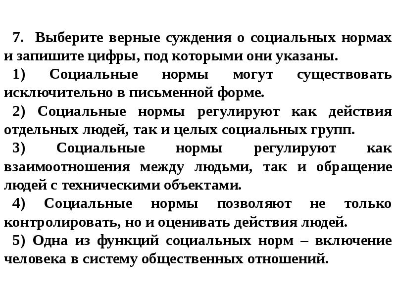 Выберите верные суждения о видах социальных. Верные суждения о социальных нормах. Суждения о социальных нормах. Виды социальных норм. Социальные конфликты. Верные суждения о соц нормах.