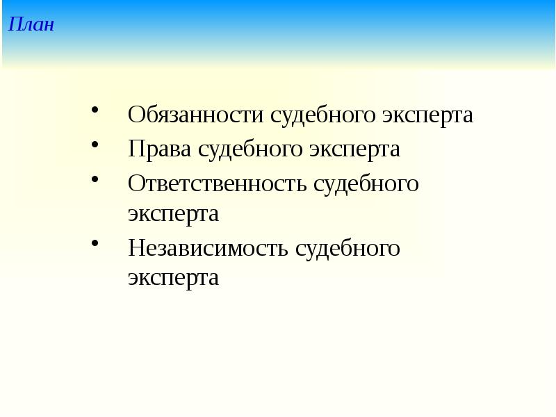 Обязанности планирования. План обязанностей. Гражданский процесс план. Обязанности судебного эксперта. Независимость судебного эксперта.