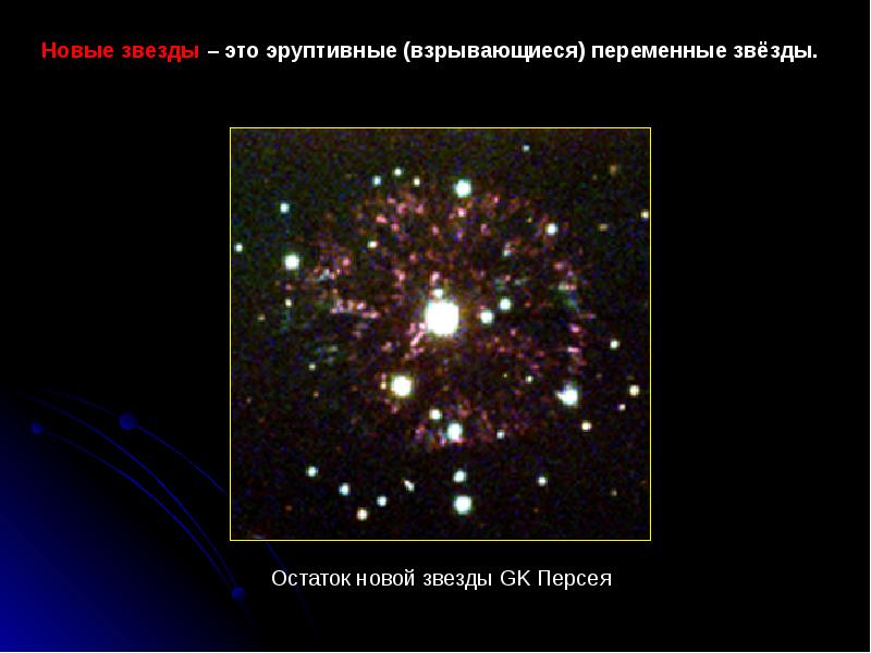 Переменные и новые звезды презентация