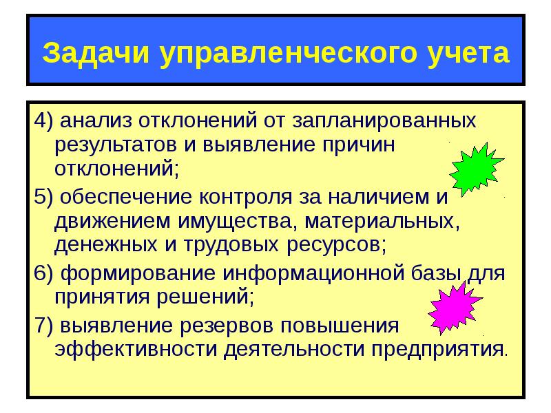 Цели и задачи управленческого учета. Цель управленческого учета. Задачи управления информацией. Главные задачи управления. Задачи управления информацией.