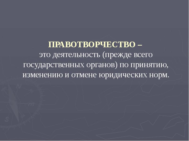 Правотворчество презентация тгп