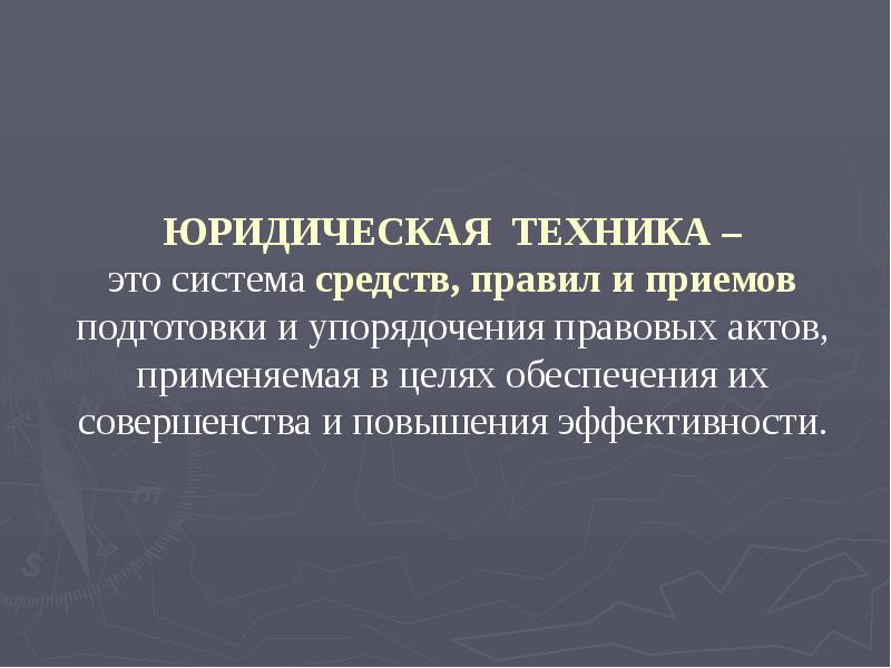 Юридический ход. Юридическая техника. Юридическая техника кратко. Юридическая техника это система средств приемов. Понятие юридической техники.