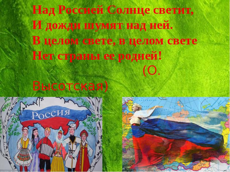 Над Россией Солнце светит, И дожди шумят над ней. В целом