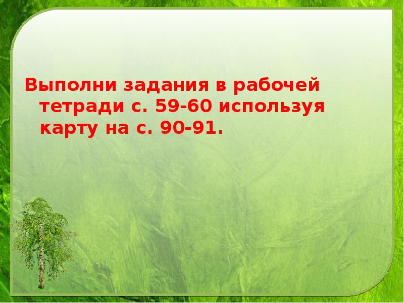 Выполни задания в рабочей тетради с. 59-60 используя карту на с.