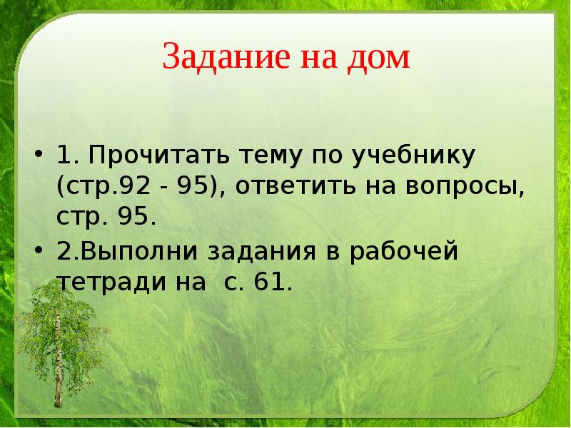 Задание на дом        