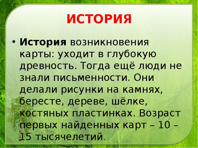 ИСТОРИЯ История возникновения карты: уходит в глубокую древность. Тогда ещё люди