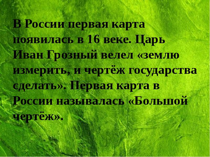 Землю измерить и чертеж всему государству сделать повелел кто