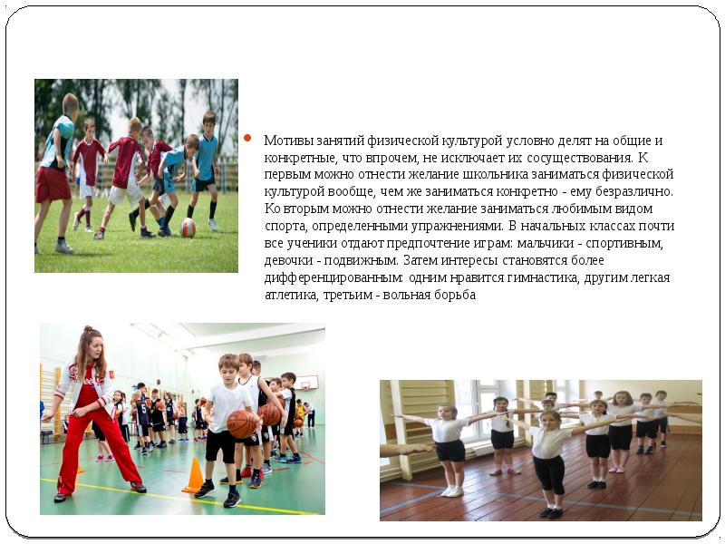 Формирование мотивов занятий физическими упражнениями. Мотивы занятий физической культурой. мотивация школьников к занятиям физической культурой. мотив в физической культуре. повышение мотивации к занятиям физической культурой.