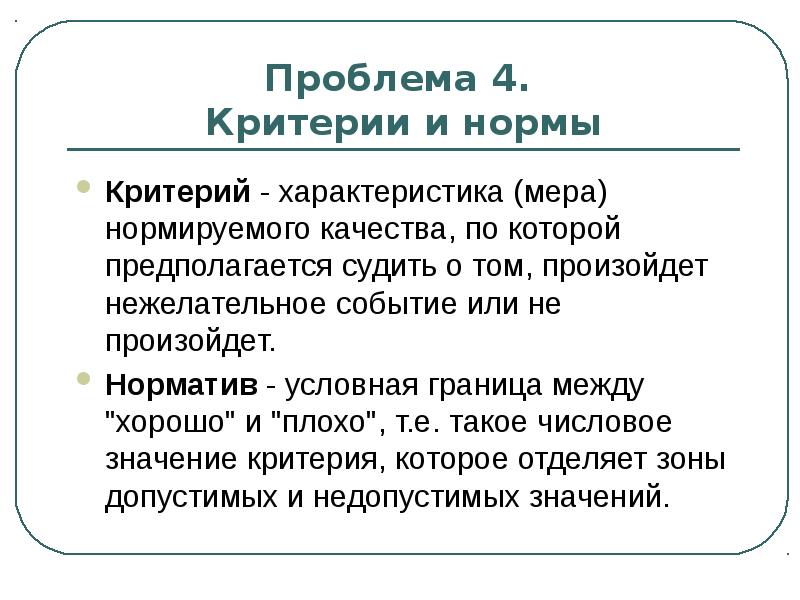 Критерии нормы. Критериальная норма. Нормирование критериев. Мера и норма философия.