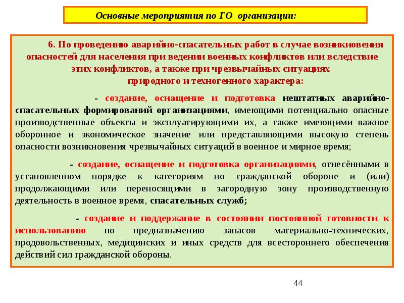 Основные мероприятия проводимые при ведении. Основные мероприятия по гражданской обороне. Основные мероприятия по го при военных конфликтах. Основные мероприятия по проведению спасательных работ это. В основе лечебно проведения АСР.