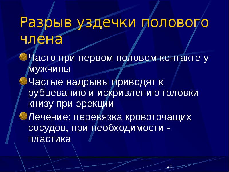 Разрыв уздечки полового члена фото